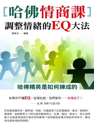 cover image of 哈佛情商課